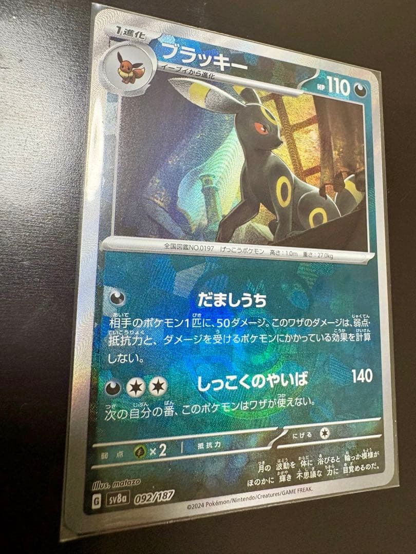 センタリング良好 ブラッキー マスターボールミラー SV8a 092/187