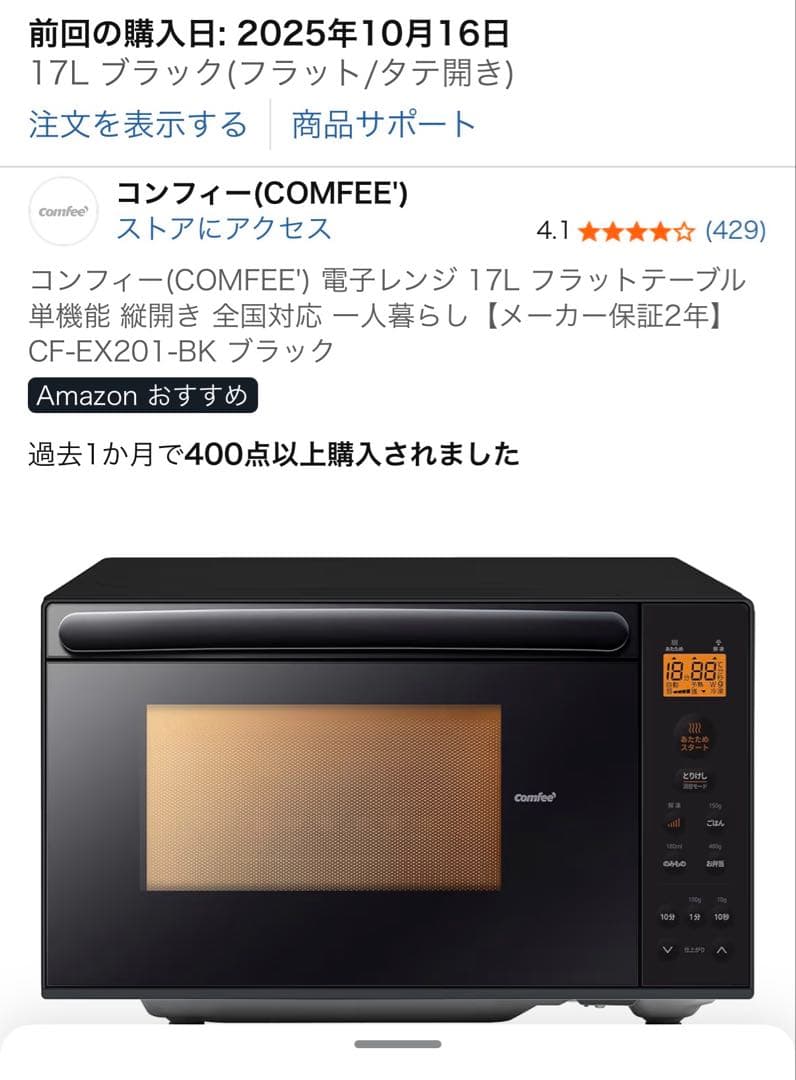 コンフィー (COMFEE') 電子レンジ 17L ブラック