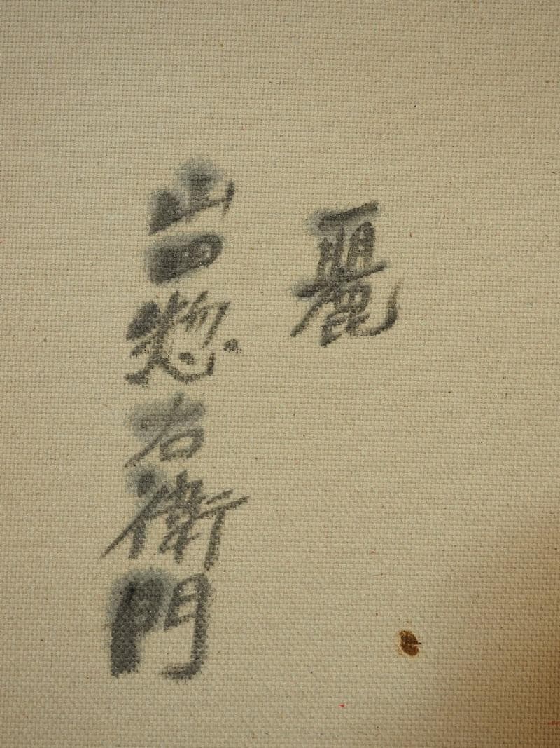 人物画　油絵　山田惣右衛門　麗　F6　額付き　手描き　肉筆