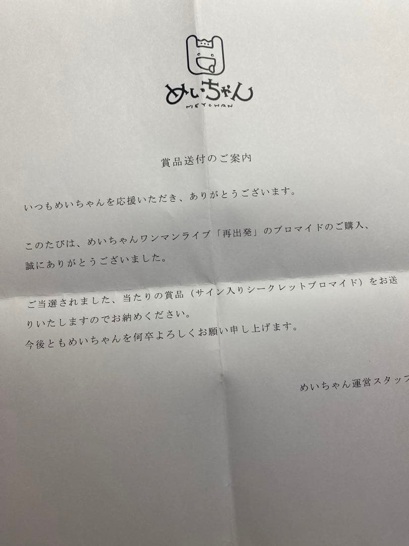 めいちゃん 再出発 サイン入り ブロマイド　シークレット