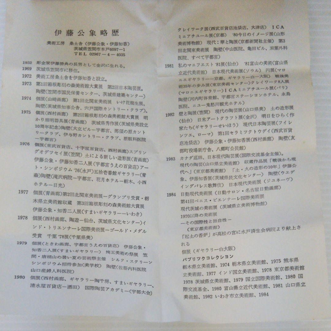 伊藤公象　笠間焼　湯呑2点セット