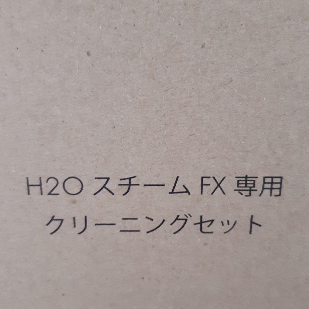 H2O スチームFX　新品