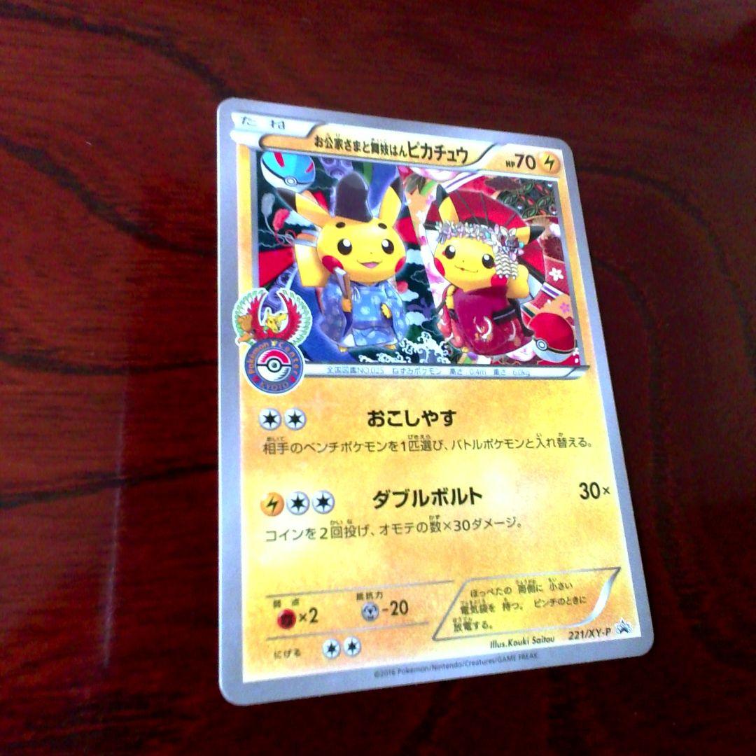 【美品】お公家さまと舞妓はんピカチュウ 211/XY-P 221/XY-Pセット
