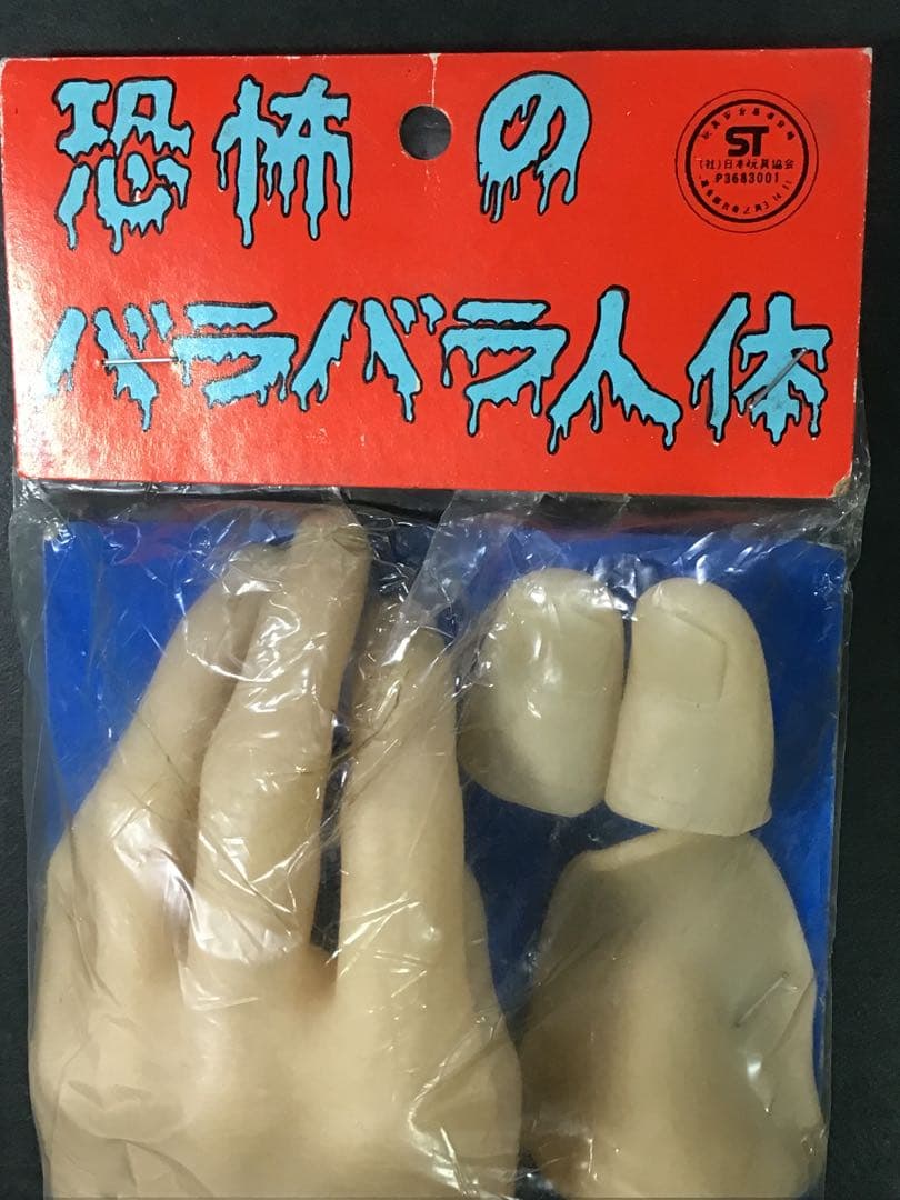 昭和レトロ 恐怖のバラバラ人体 ソフビ 人形 ホラー 駄玩具 人体模型 お化け