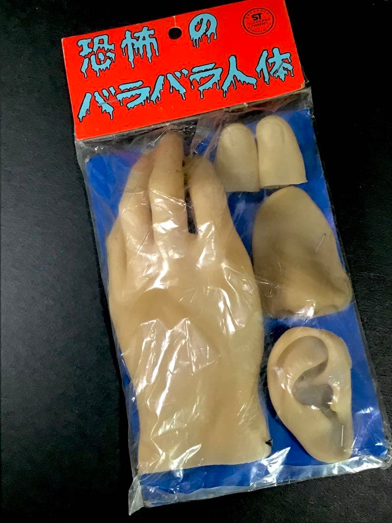 昭和レトロ 恐怖のバラバラ人体 ソフビ 人形 ホラー 駄玩具 人体模型 お化け