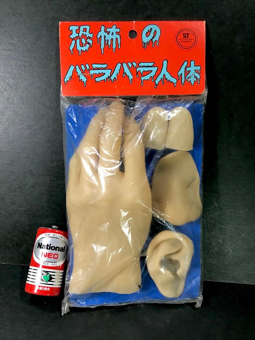 昭和レトロ 恐怖のバラバラ人体 ソフビ 人形 ホラー 駄玩具 人体模型 お化け