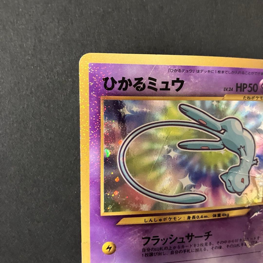 ⭐︎⭐︎ひかるミュウ 旧裏 コロコロ 付録 ポケモンカード⭐︎⭐︎