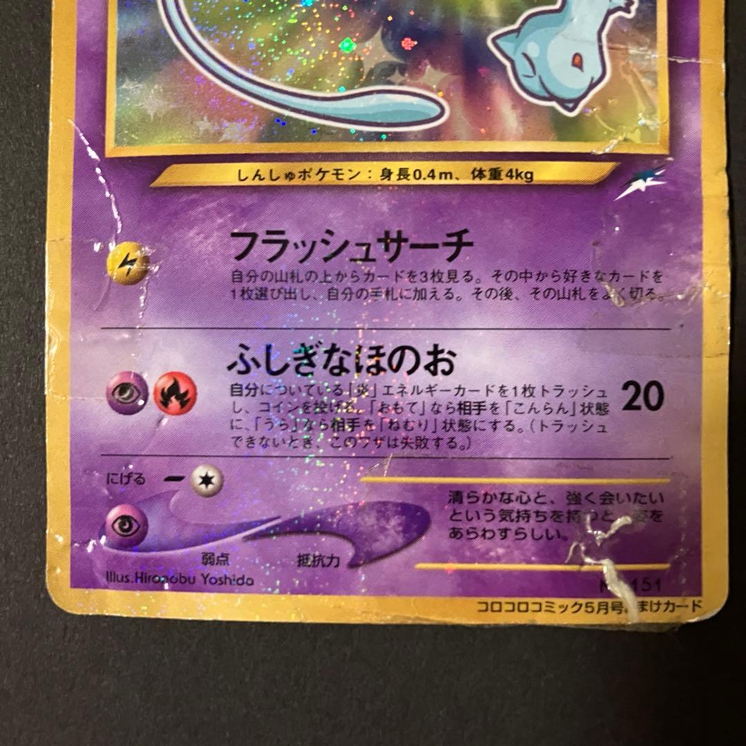 ⭐︎⭐︎ひかるミュウ 旧裏 コロコロ 付録 ポケモンカード⭐︎⭐︎