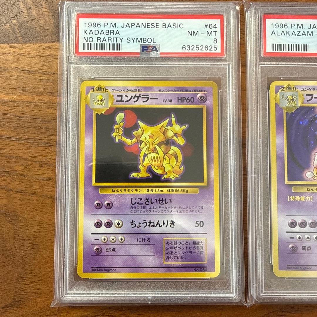 PSA8 1996年 ユンゲラー マーク無 フーディン マーク有 2枚まとめ売り