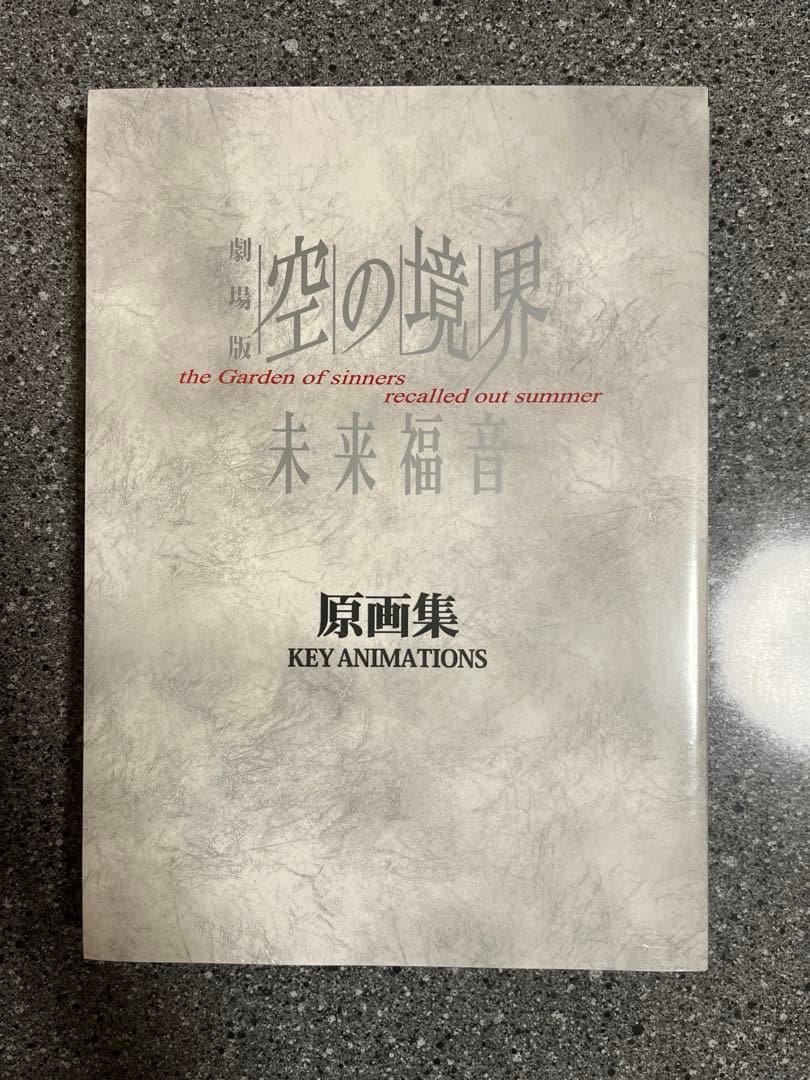 【未使用品】劇場版 空の境界 未来福音コミックマーケット85 ufotable