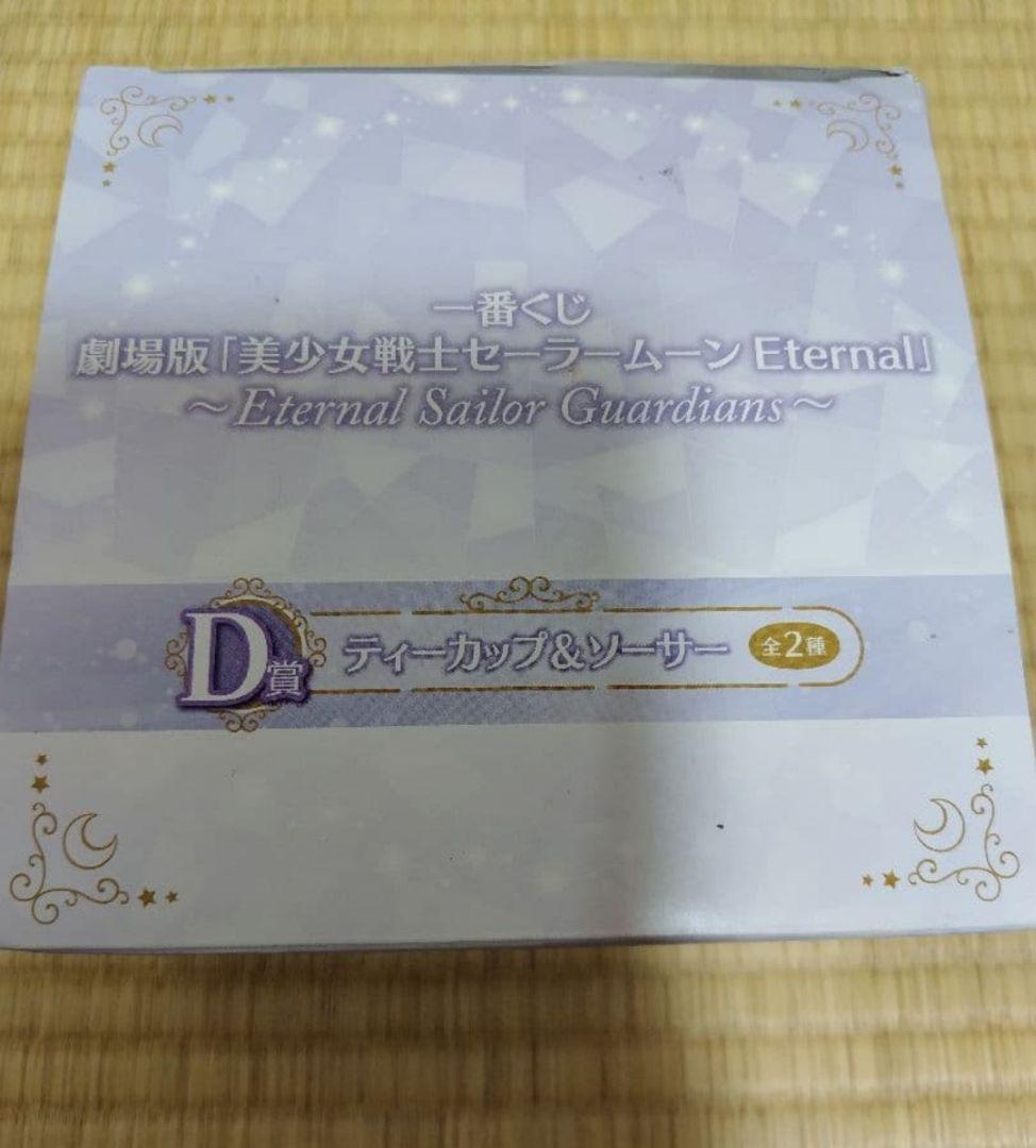 一番くじ 美少女戦士セーラームーン ラストワン賞 D賞 まとめ売り