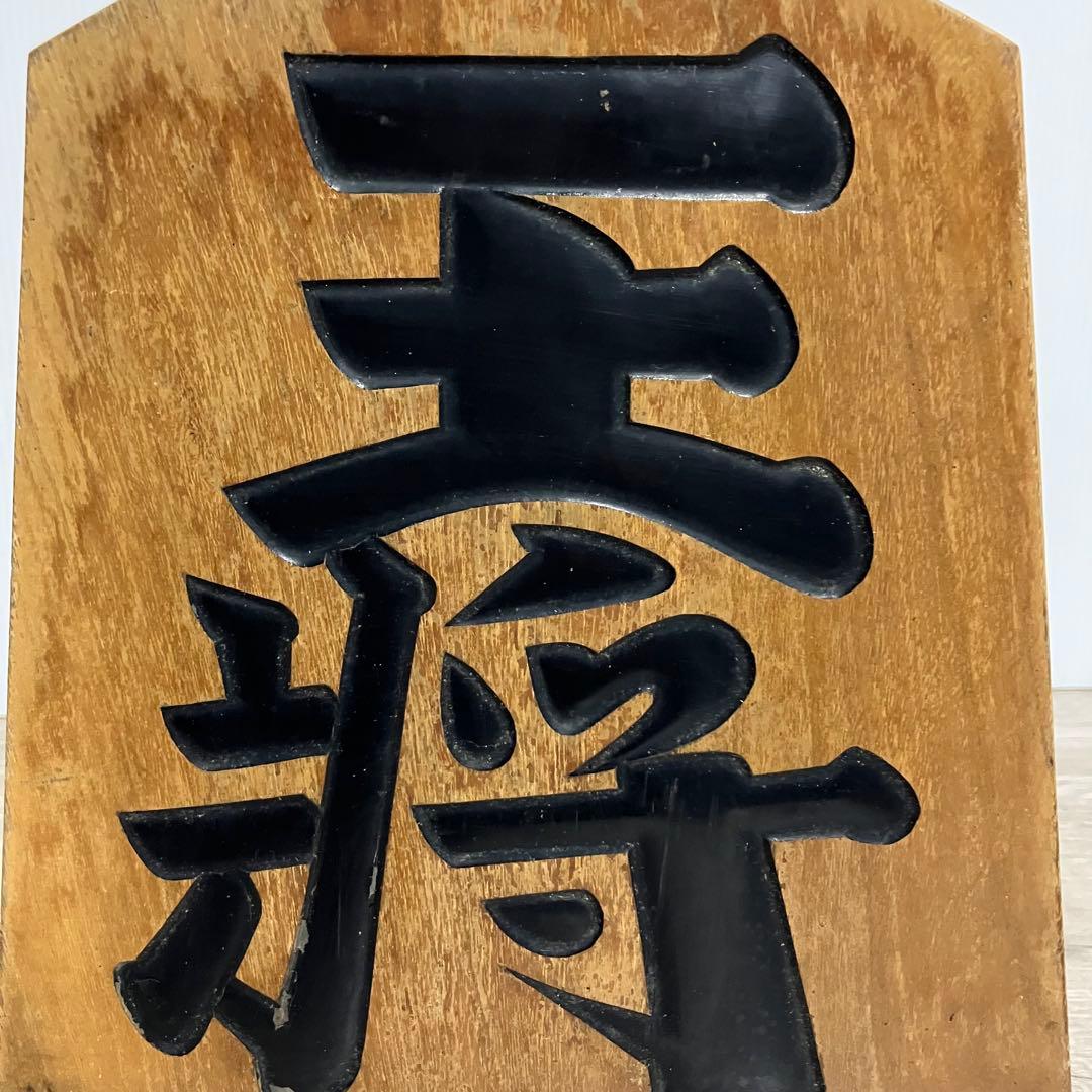 E-4 【昭和レトロ】将棋駒 置物「王将」飾り駒 アンティーク 傷あり