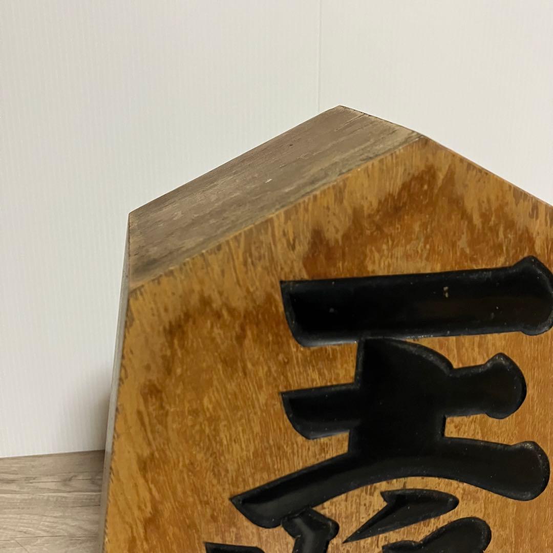 E-4 【昭和レトロ】将棋駒 置物「王将」飾り駒 アンティーク 傷あり
