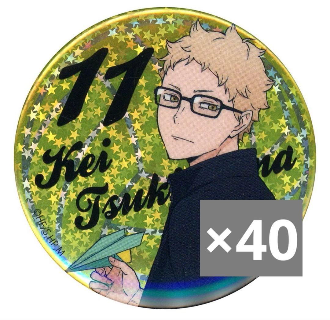 月島蛍ホログラム紙飛行機缶バッジ40個