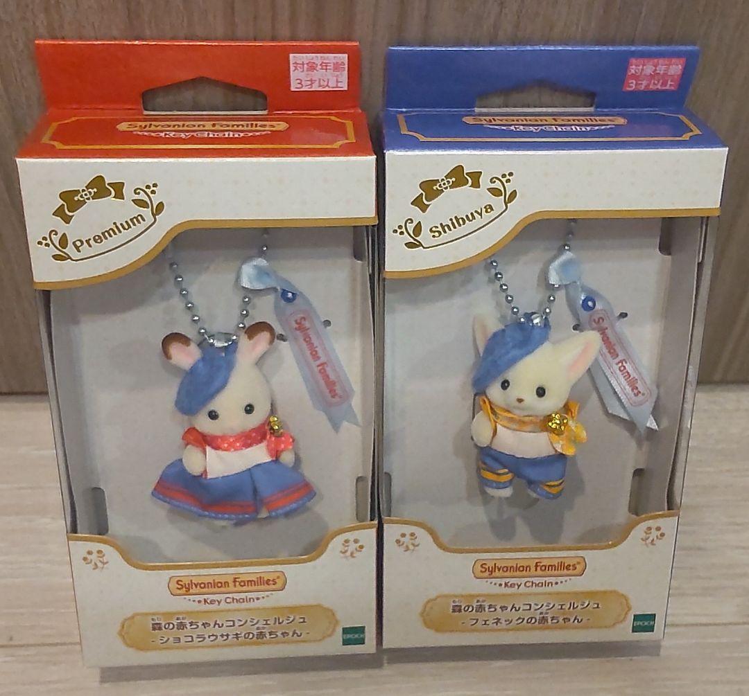 【新品未開封】シルバニア 森の赤ちゃんコンシェルジュ♡キーチェーン 2点セット