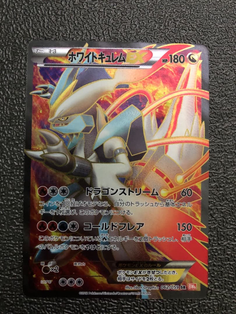 ホワイトキュレムEX SR BW6 コールドフレア 062/059