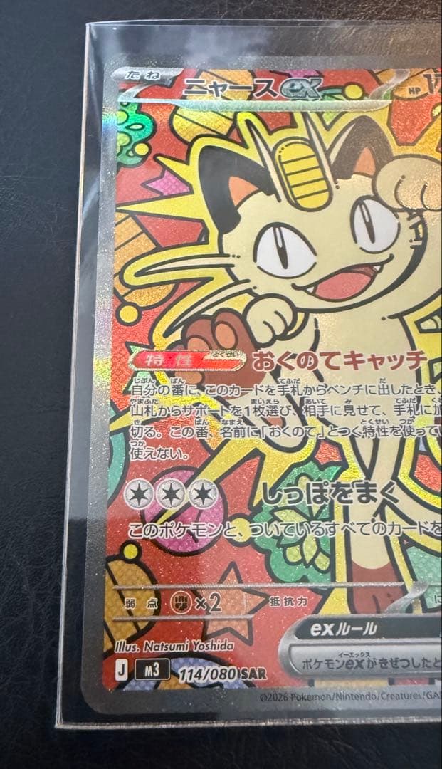 ポケモンカード ムニキスゼロ ニャースex SAR