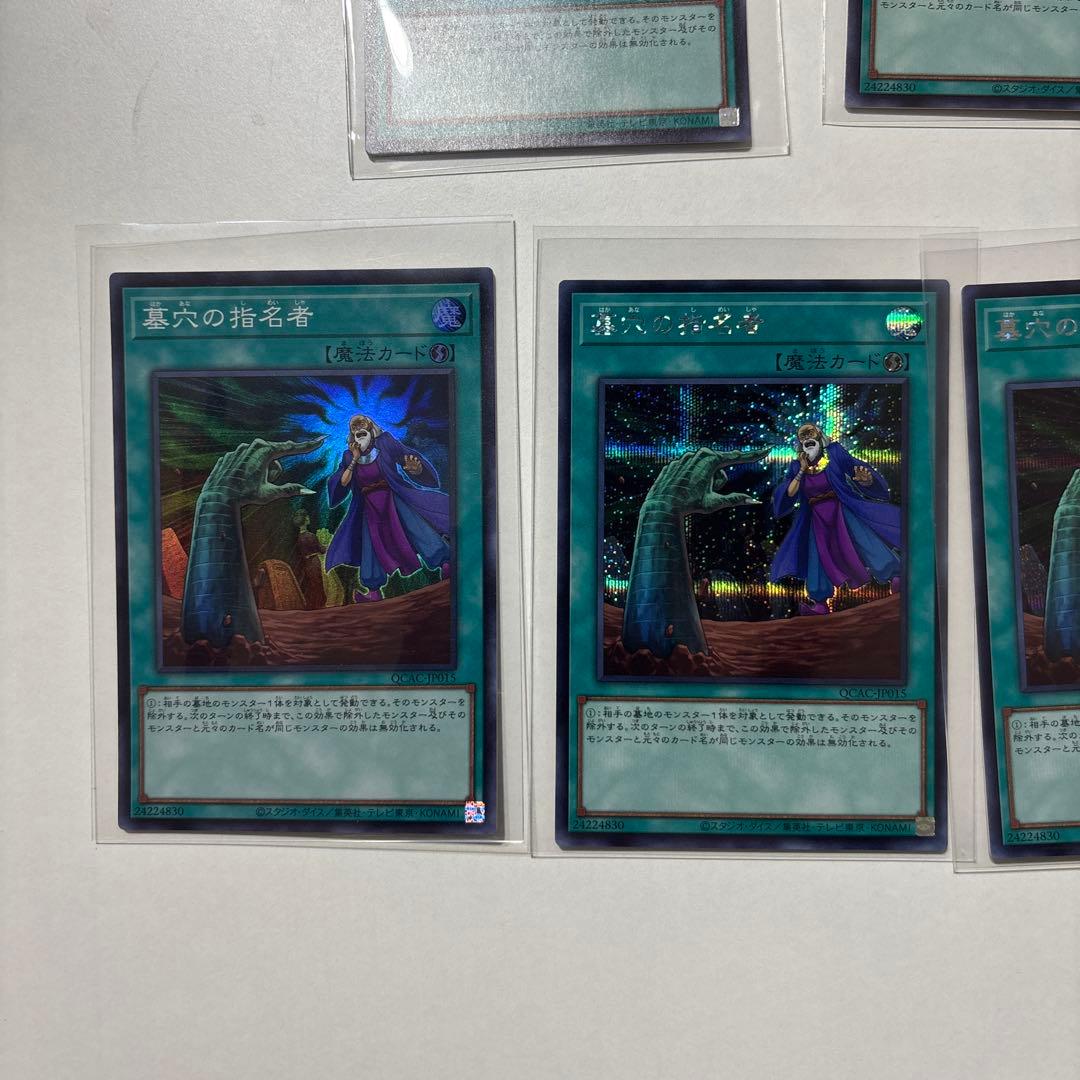 【遊戯王　美品】　墓穴の指名者 絵違い 25th クオシク　他