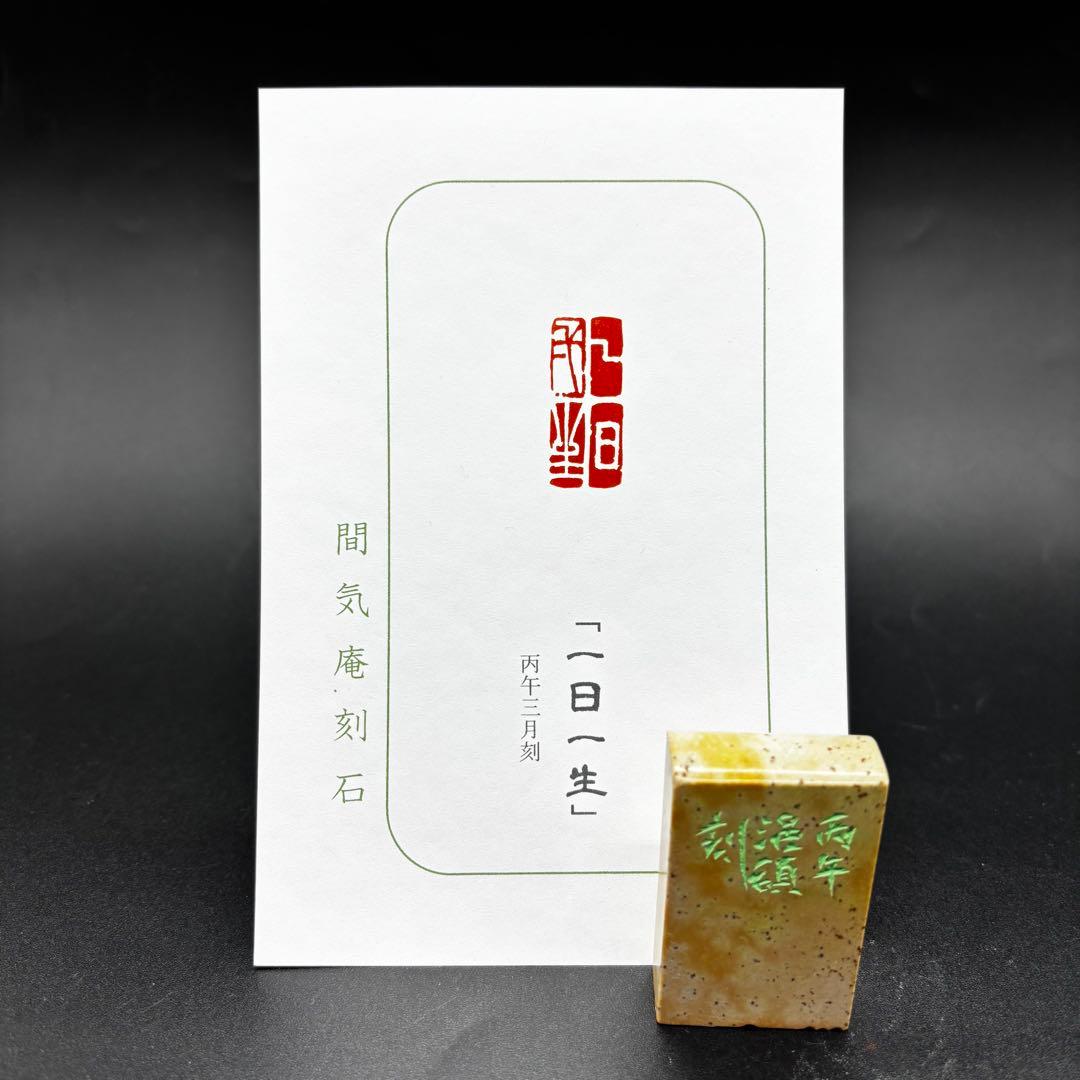 篆刻遊印・冠房印「一日一生」
