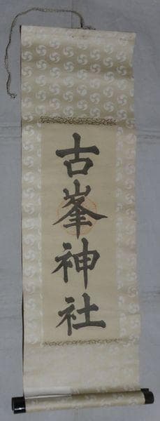 稀少 ヴィンテージ 古峯神社 落款 古峯信仰 紙本 肉筆 掛軸 神道 古美術