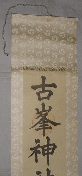 稀少 ヴィンテージ 古峯神社 落款 古峯信仰 紙本 肉筆 掛軸 神道 古美術