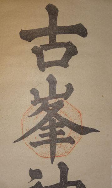 稀少 ヴィンテージ 古峯神社 落款 古峯信仰 紙本 肉筆 掛軸 神道 古美術