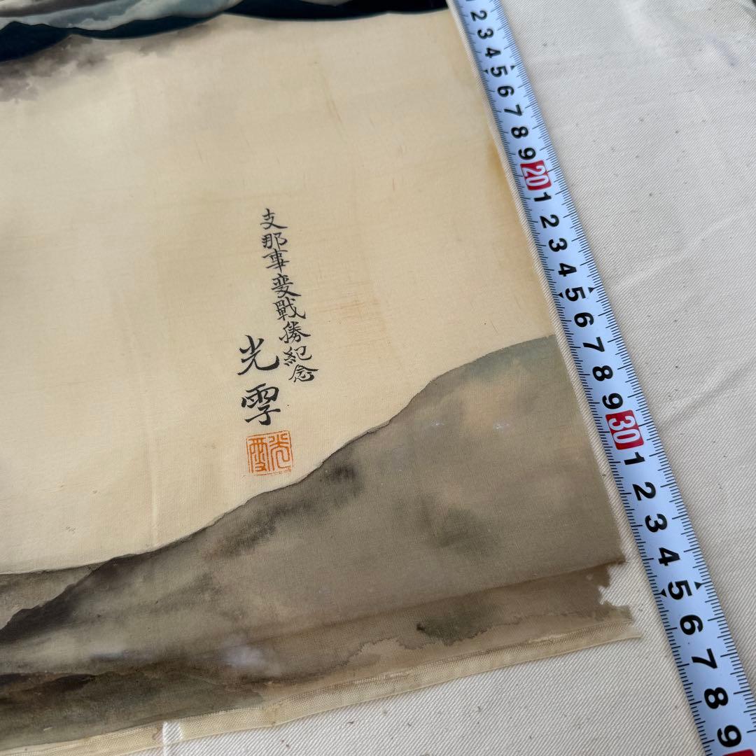 時代 支那事変 光雫作 絹本 旧日本軍 軍隊 ミリタリー 69×36cm