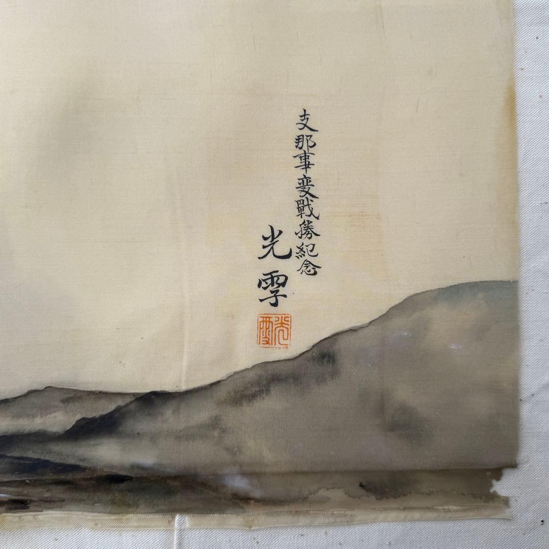 時代 支那事変 光雫作 絹本 旧日本軍 軍隊 ミリタリー 69×36cm