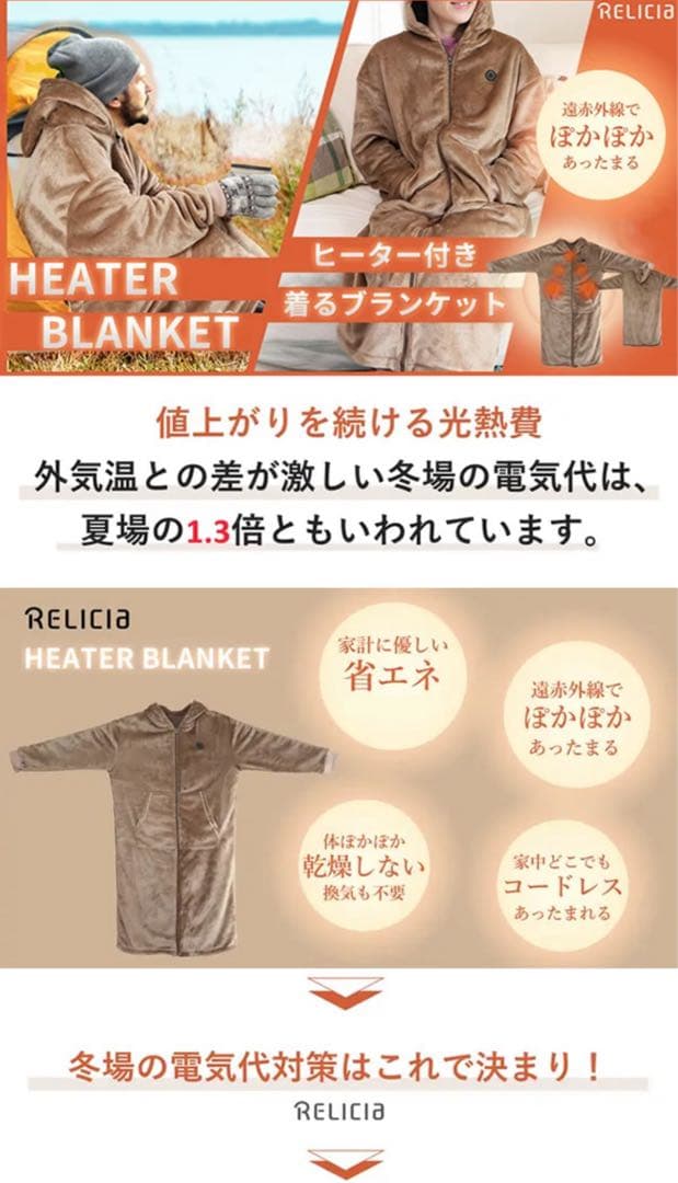 RELICIA ヒーター付き着るブランケット　モバイルバッテリー付き
