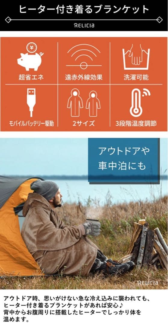 RELICIA ヒーター付き着るブランケット　モバイルバッテリー付き