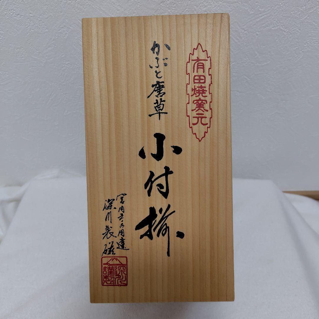 新品✾深川製磁 かぶと唐草 小付 角切小鉢　5枚　木箱【廃盤レア】