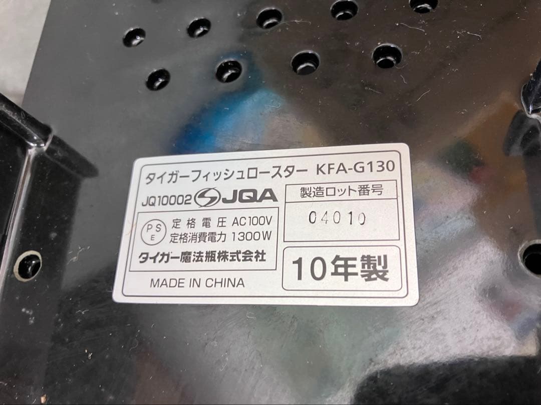 未使用！TIGER タイガー フィッシュロースター 魚焼き器 KFA-G130
