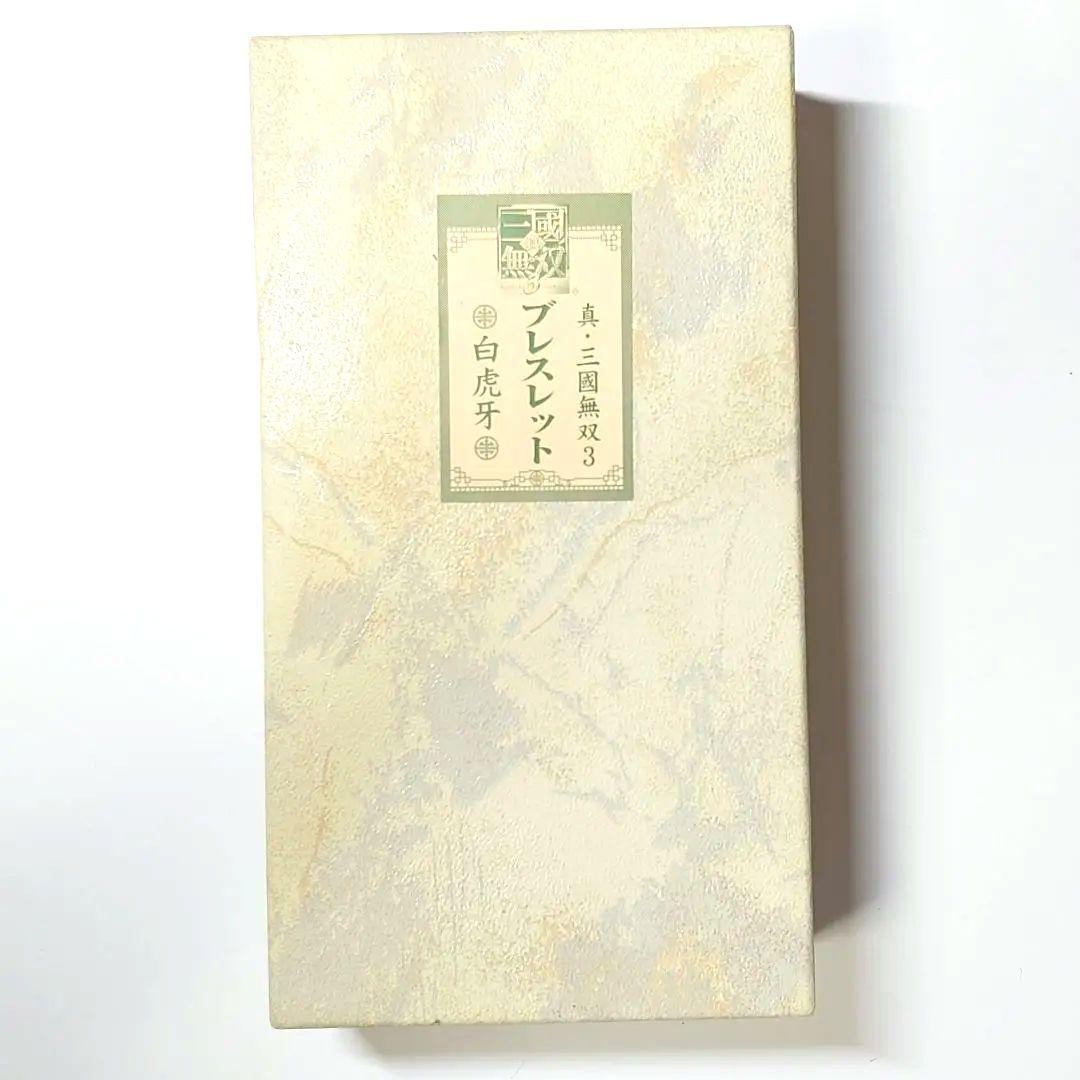 ★当時物・レア★白虎牙ブレスレット 真・三國無双3 MOVIC 2003年発売