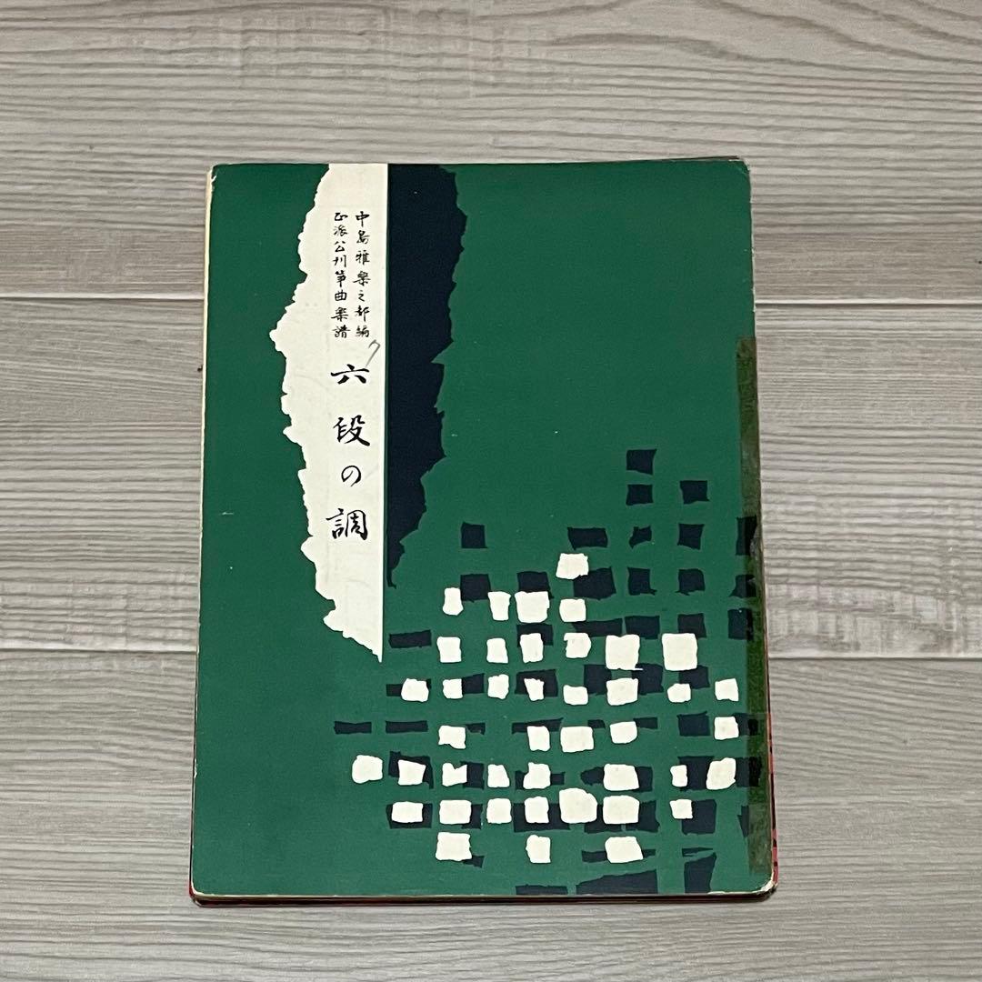 昭和レトロ 琴 楽譜 譜面 22冊と譜面ケース 希少