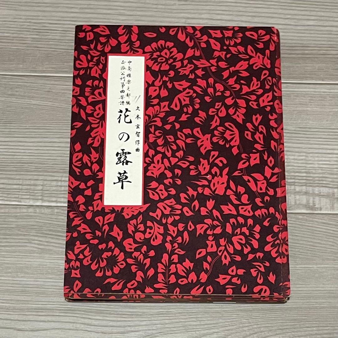 昭和レトロ 琴 楽譜 譜面 22冊と譜面ケース 希少