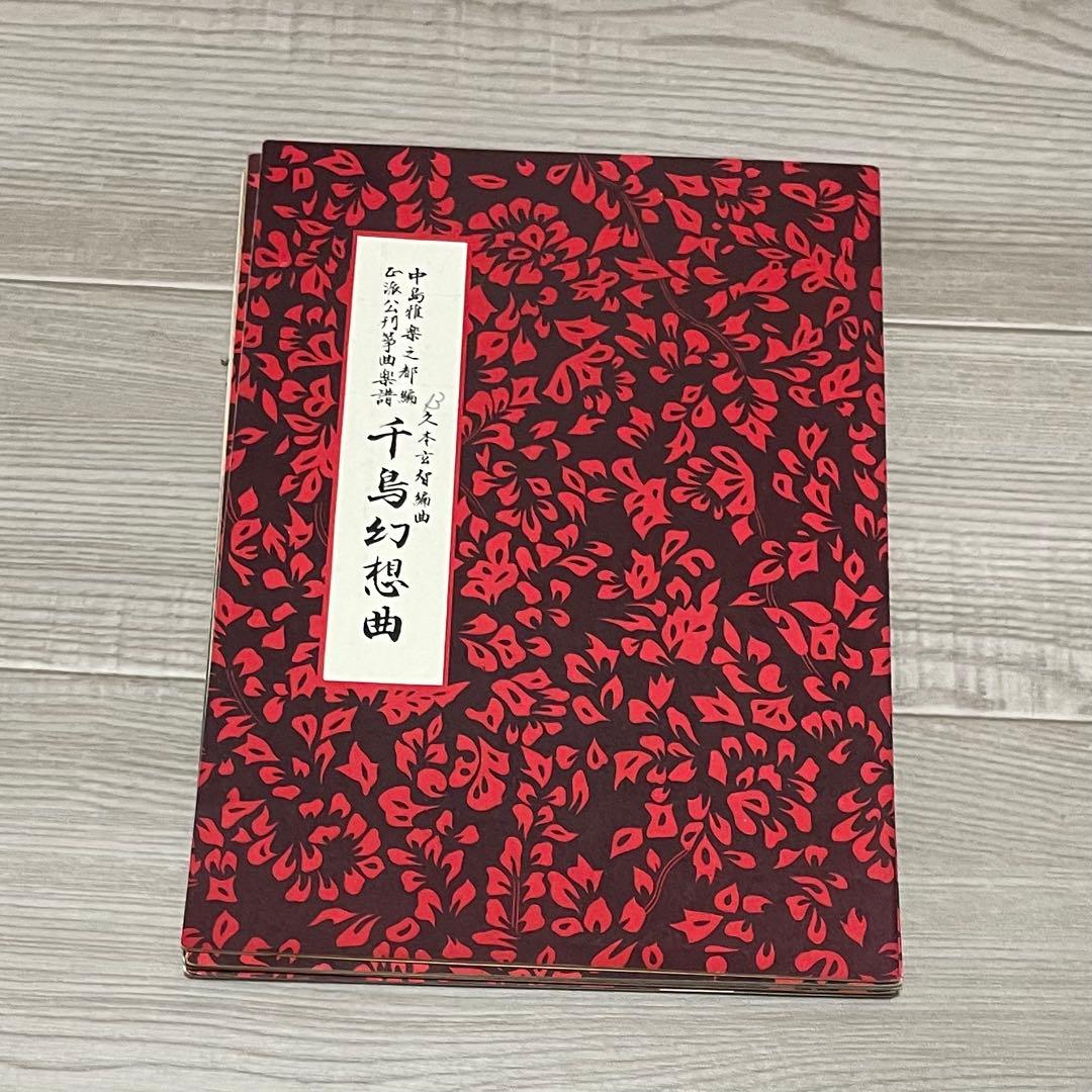 昭和レトロ 琴 楽譜 譜面 22冊と譜面ケース 希少