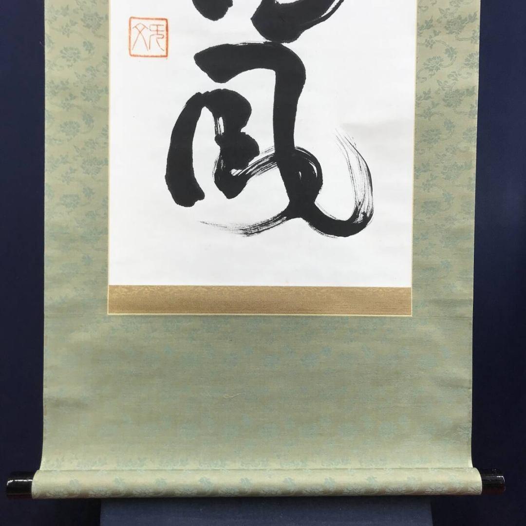 真作/妙心寺管長/花園大学名誉学長/山田無文/松竹引清風/掛軸☆宝船☆AL-9