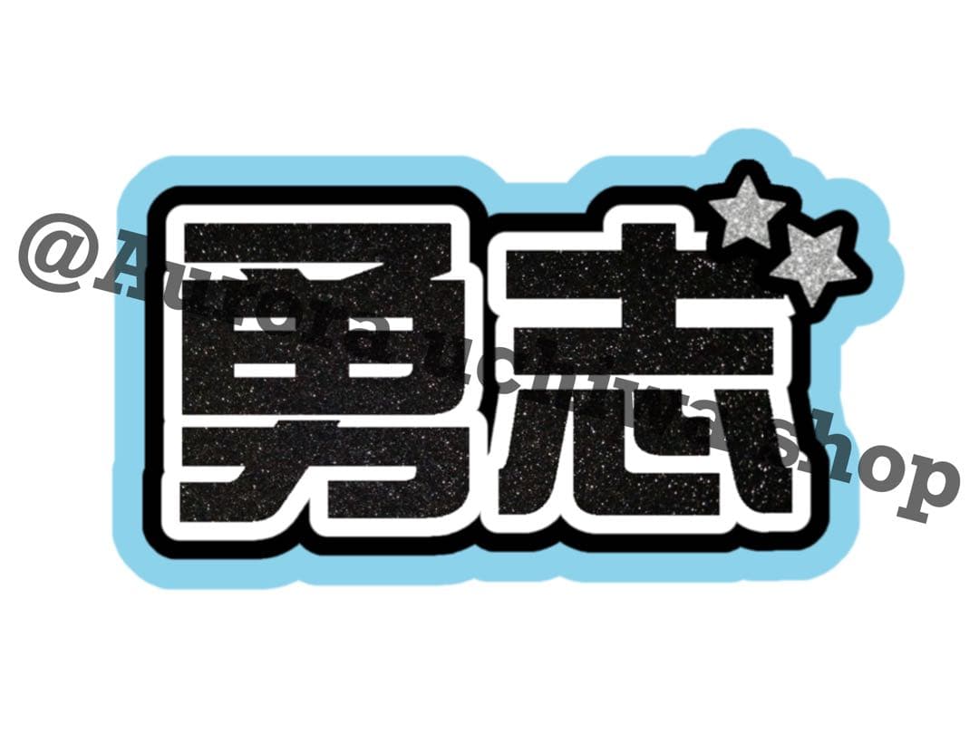 ♡様オーダーページ