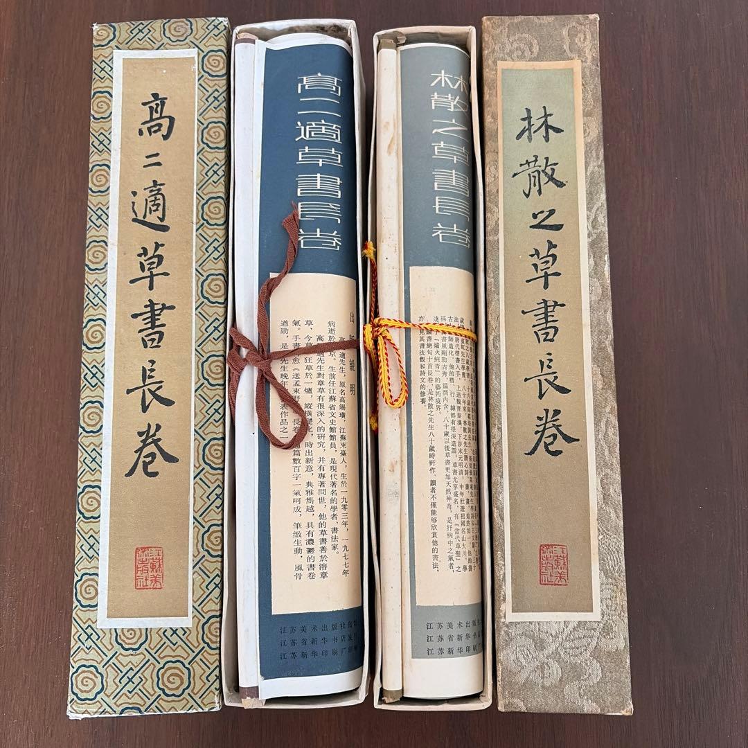 書道　巻物　2本　林散之　高二適