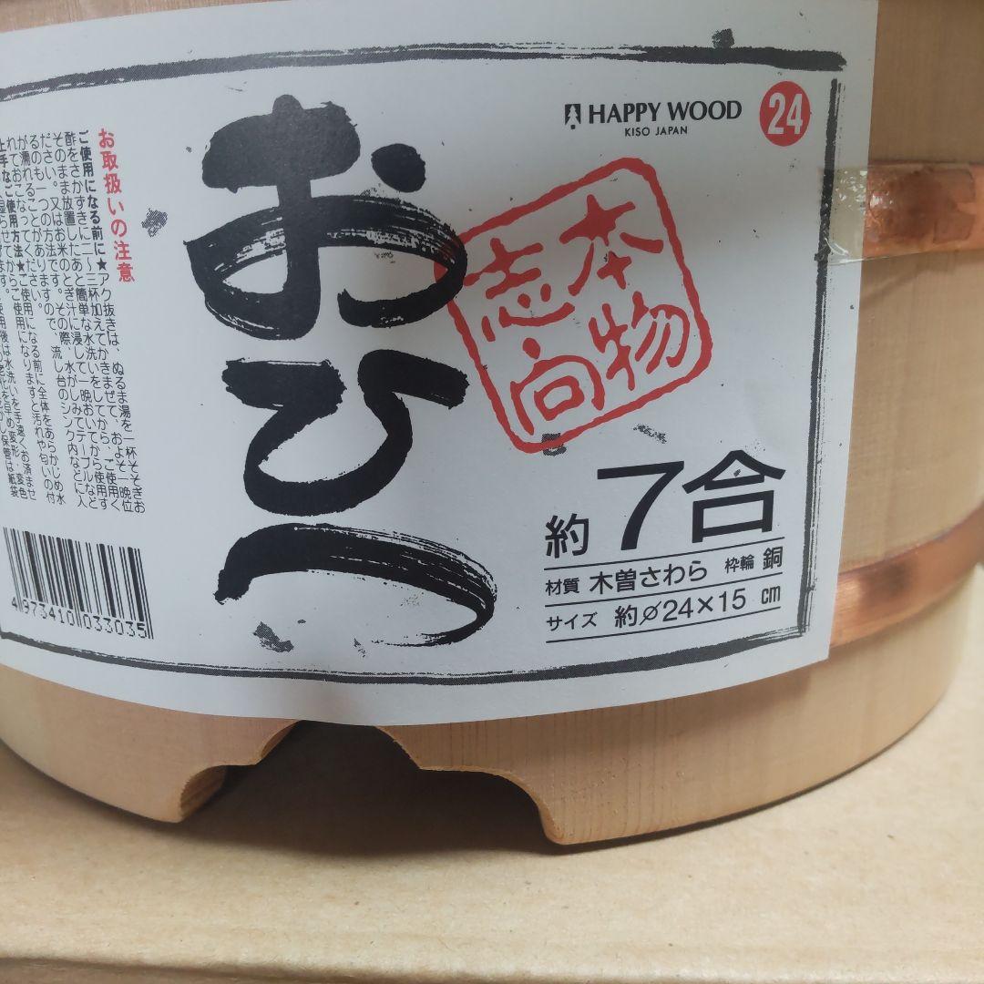 HAPPY WOOD おひつ 7合