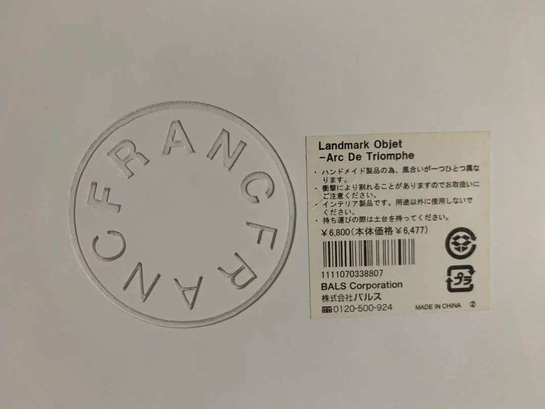 フランフランFrancfranc凱旋門ランドマークオブジェ