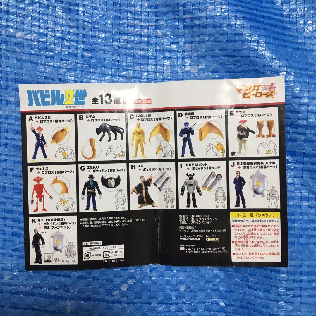 バビル2世 マンガヒーローズ　フィギュアセット