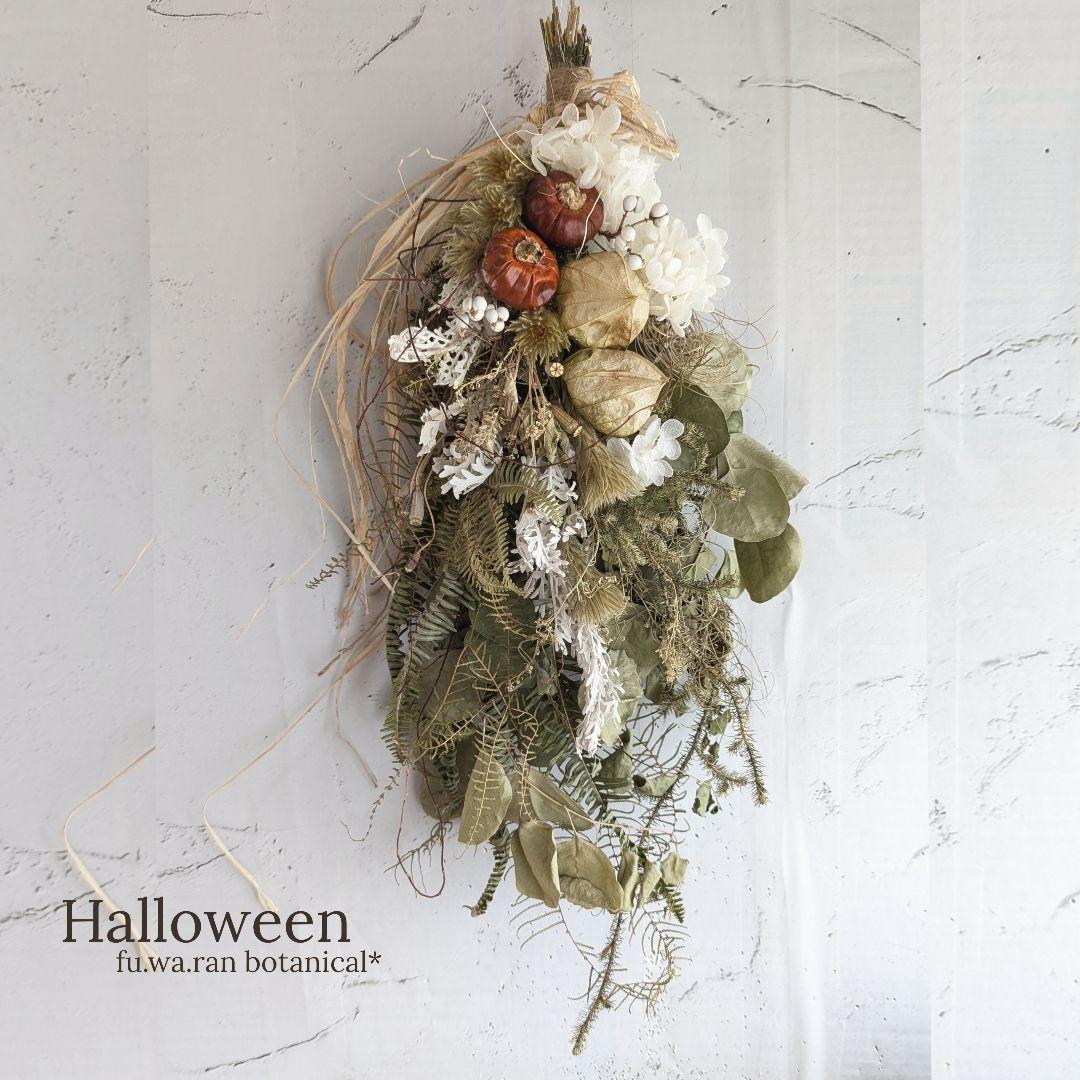 専用＊Halloweenミニパンプキン＆グリーンホオズキ ドライフラワースワッグ