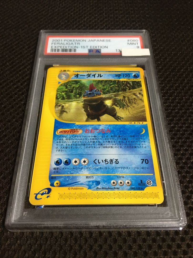 フォローで割引！ ポケモンカード PSA9 オーダイル eカード 1st