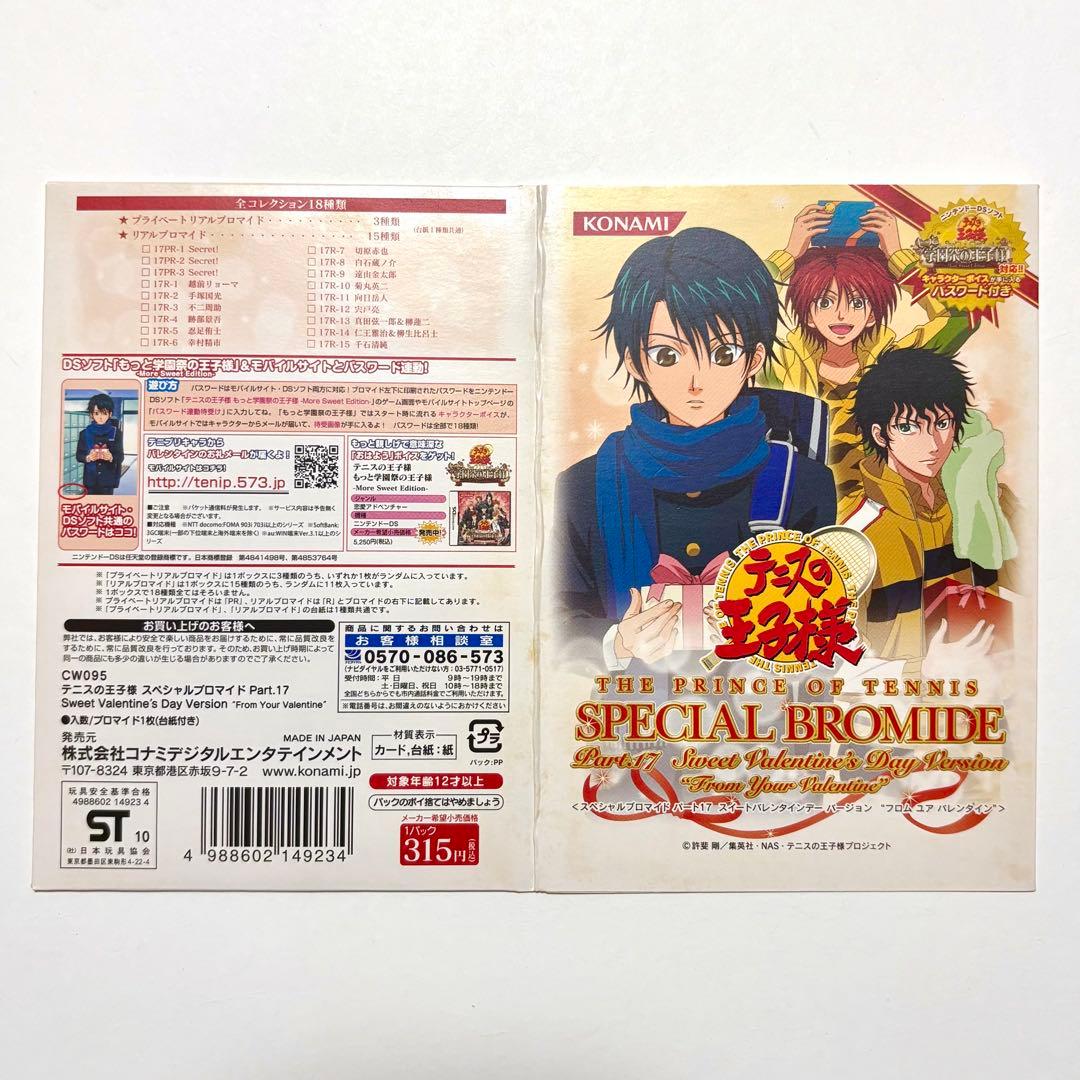 新テニスの王子様 テニプリ 跡部景吾 中1 スペシャルブロマイド シークレット