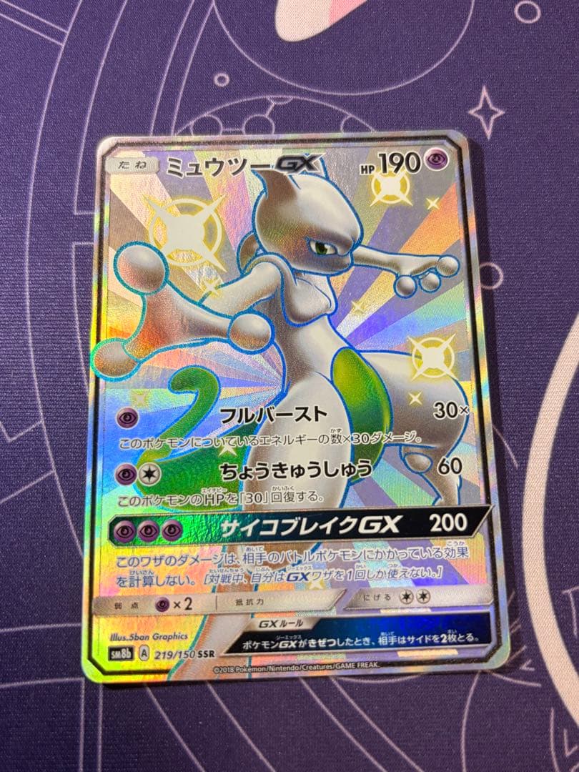 ミュウツーGX SSR SM8b GXウルトラシャイニー MミュウツーEX