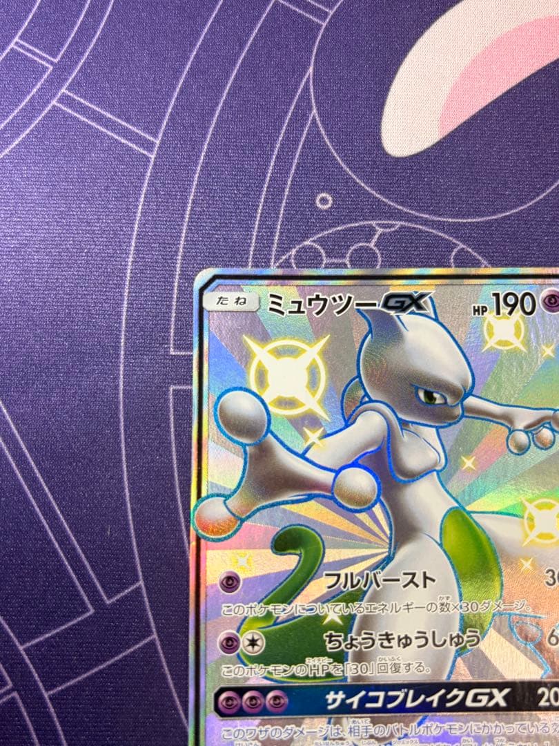 ミュウツーGX SSR SM8b GXウルトラシャイニー MミュウツーEX