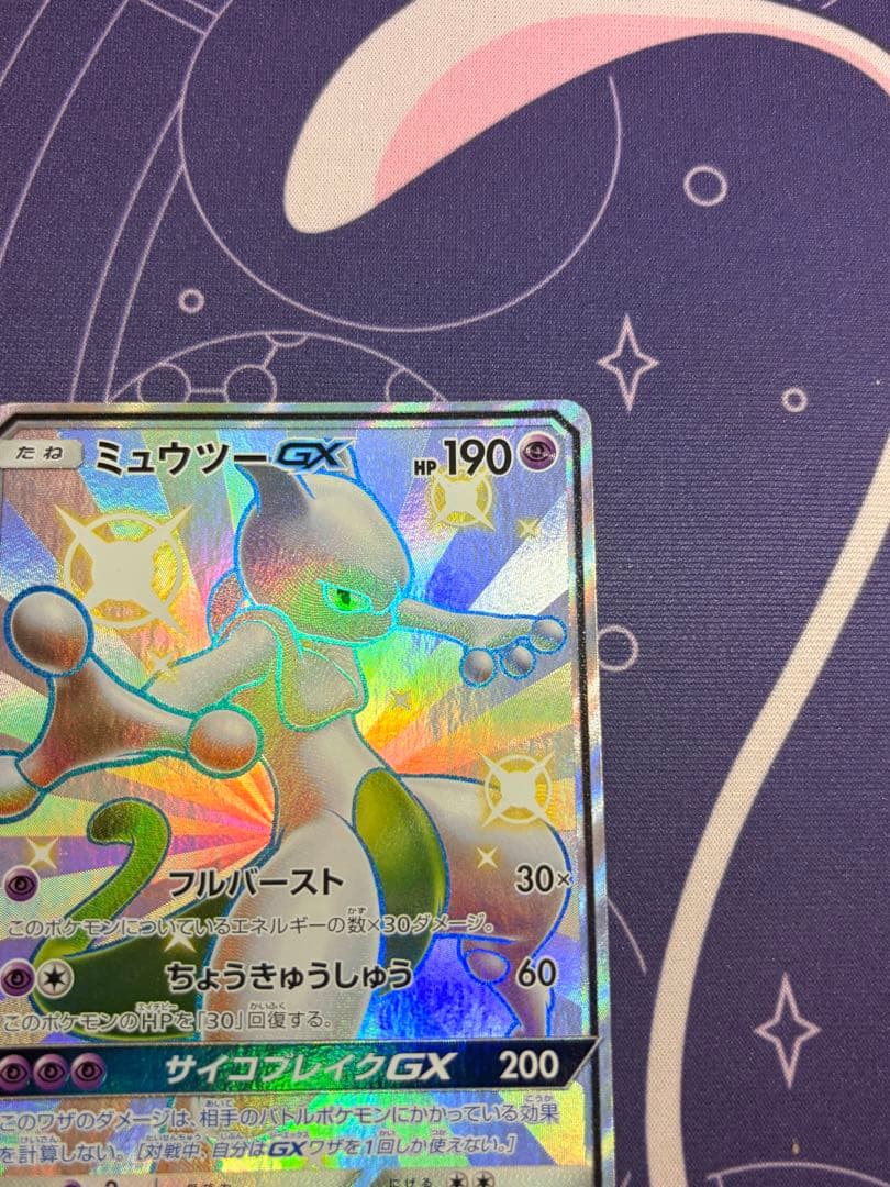 ミュウツーGX SSR SM8b GXウルトラシャイニー MミュウツーEX
