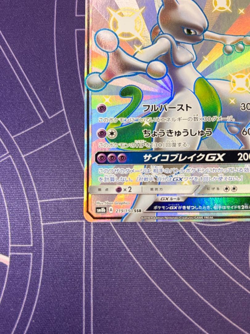 ミュウツーGX SSR SM8b GXウルトラシャイニー MミュウツーEX