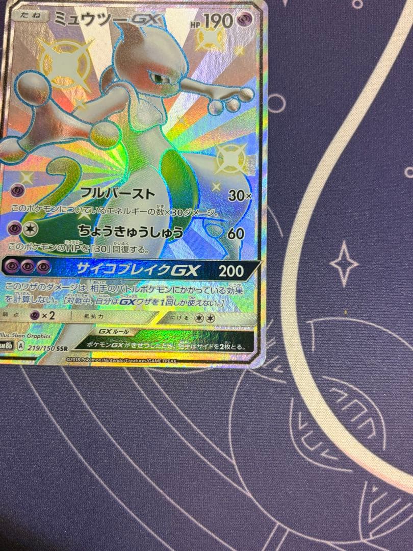 ミュウツーGX SSR SM8b GXウルトラシャイニー MミュウツーEX